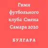 Булгара - Гимн футбольного клуба Смена Самара 2020 - Single